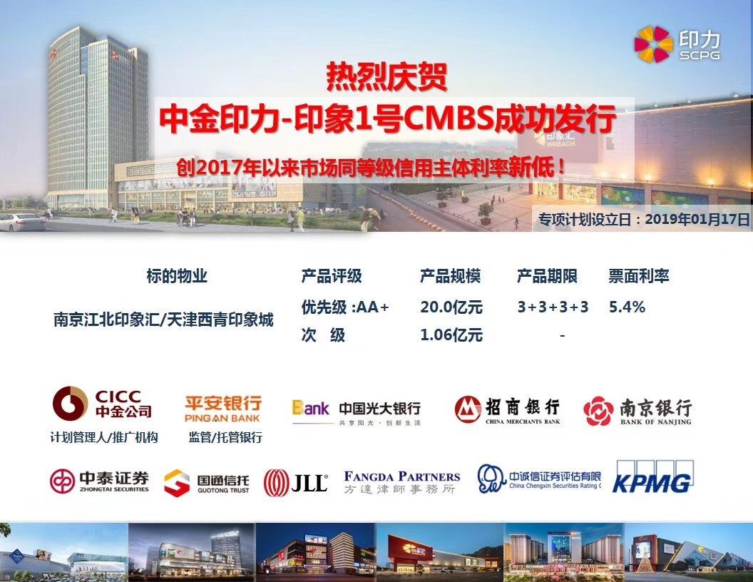 印力印象1号cmbs成功发行创2017年以来市场同等级信用主体利率新低