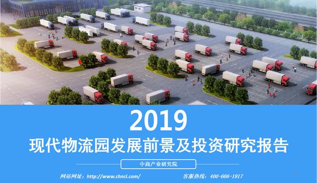 中商产业研究院推出2019年现代物流园发展前景及投资研究报告