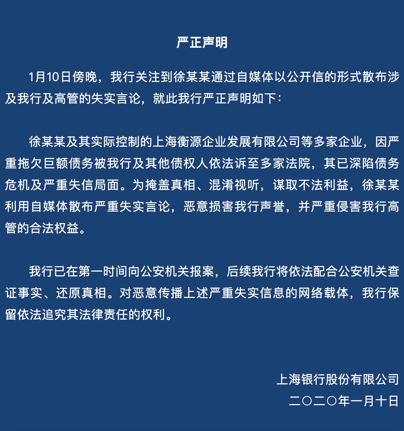 上海银行徐某某所发布言论严重失实已向公安机关报案