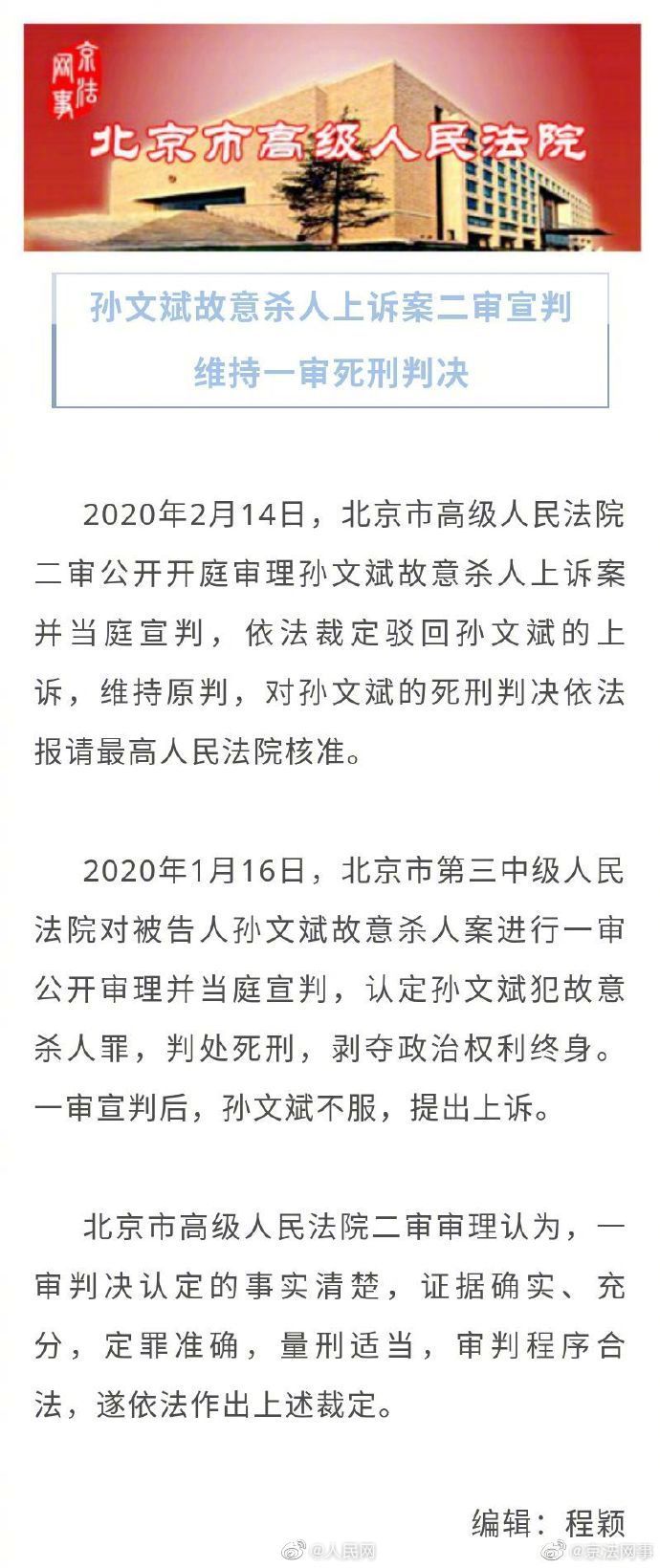 孙文斌故意杀人案二审维持死刑判决