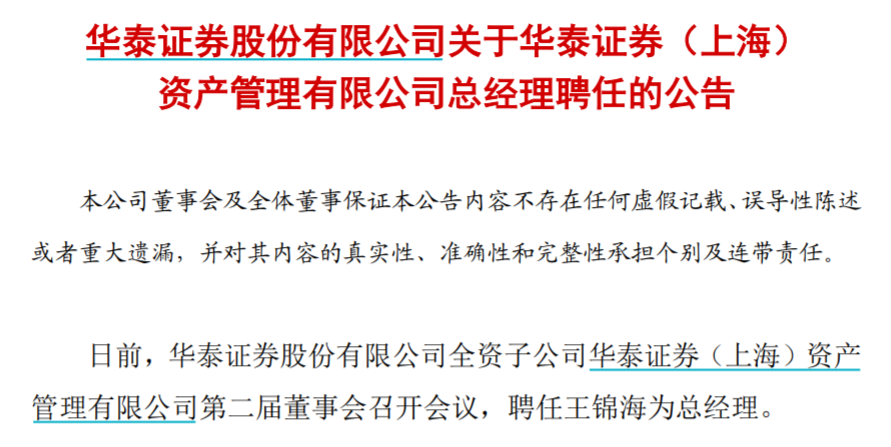 头部券商挖角原华菁证券副总裁王锦海获聘华泰资管总经理