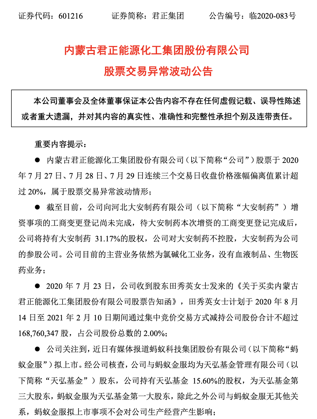 涉蚂蚁金服概念君正集团七天暴涨逾八成晚间提示风险