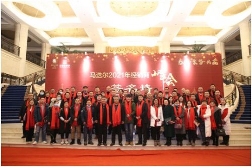 马迭尔食品2021年经销商峰会暨新品发布会