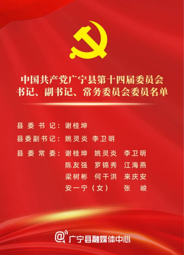 聚焦广宁两会新一届广宁县四套领导班子名单出炉