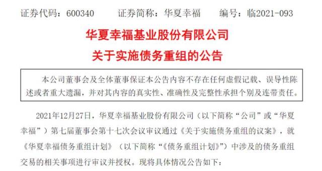 12月27日傍晚华夏幸福发布《关于实施债务重组的公告》公布债务重组计划
