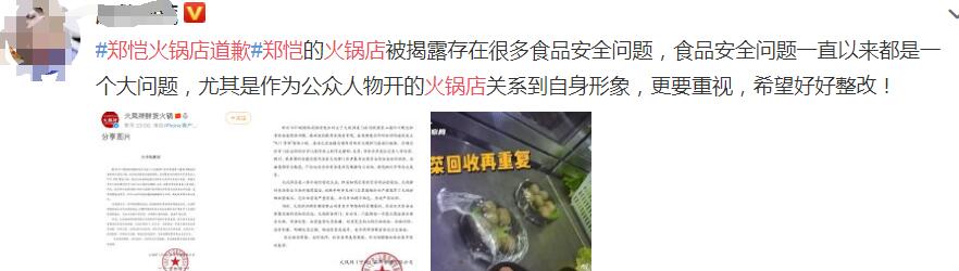 被指存食品安全隐患问题郑恺参股火锅店道歉