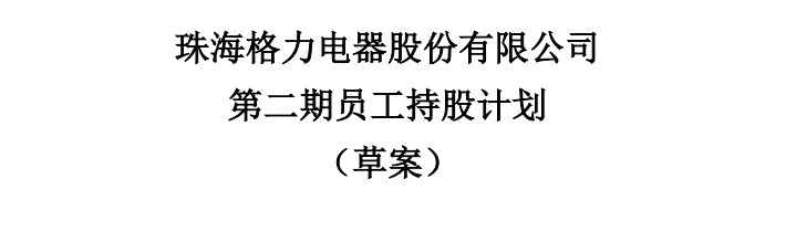 格力再推员工持股！规模15.5亿覆盖1.2万人员工优先！