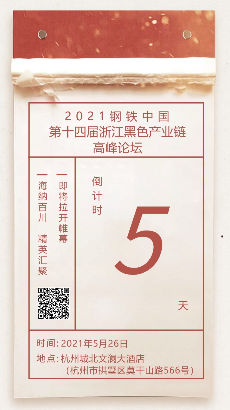 mysteel浙江建筑钢材每日简报2021年5月21日星期五