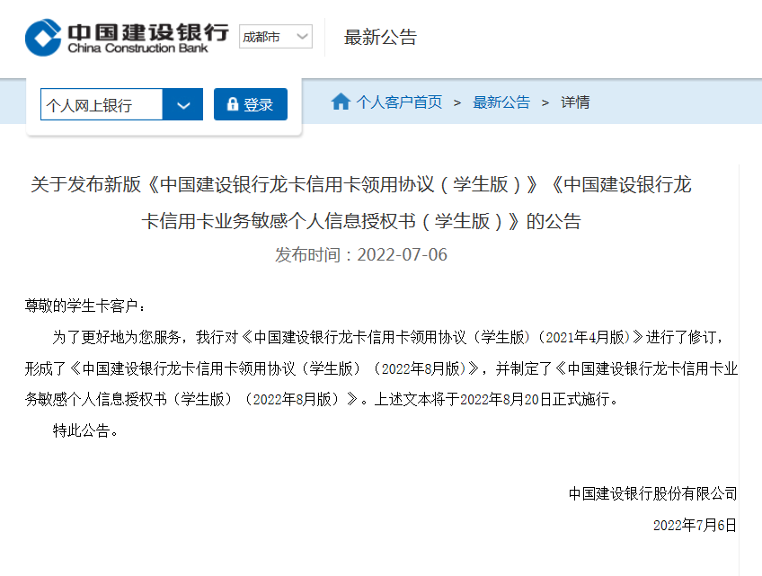 卡领用协议(学生版)(2022年8月版)》,并制定了《中国建设银行龙卡信用