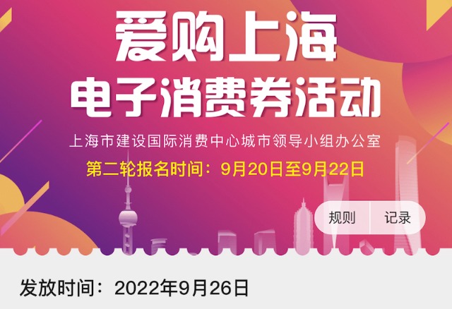 “爱购上海”电子消费券第二轮报名今日开始共5亿元