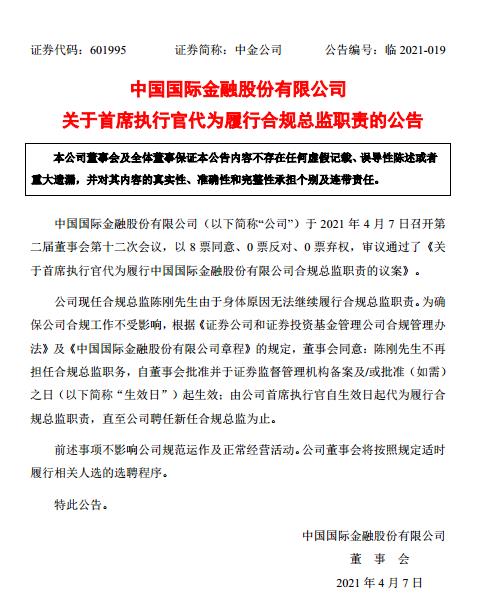 中金公司现任合规总监陈刚由于身体原因无法继续履行合规总监职责