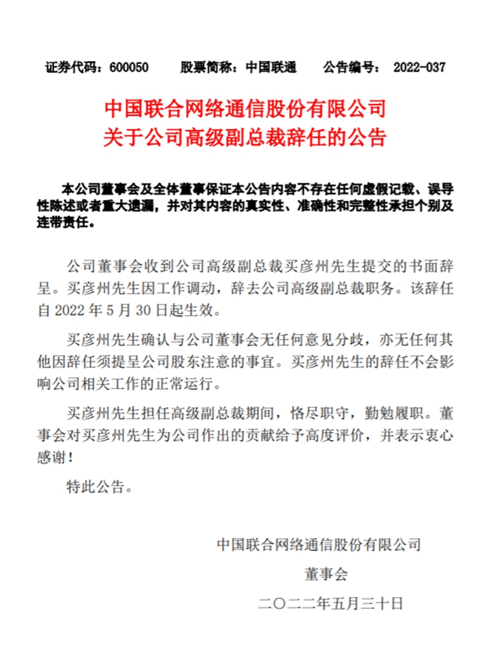 中国联通高级副总裁买彦州因工作调动辞职