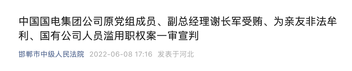 中国国电集团公司原副总经理谢长军一审被判17年 _ 东方财富网