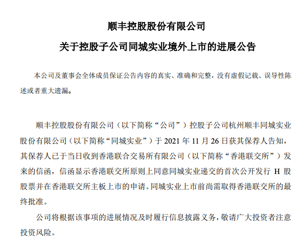顺丰控股：香港联交所原上同意其子公司同城实业上市申请