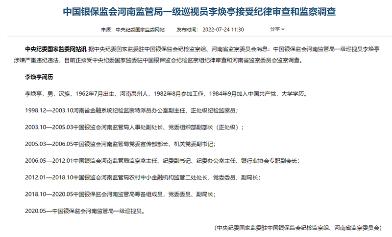 会消息:中国银保监会河南监管局一级巡视员李焕亭涉嫌严重违纪违法