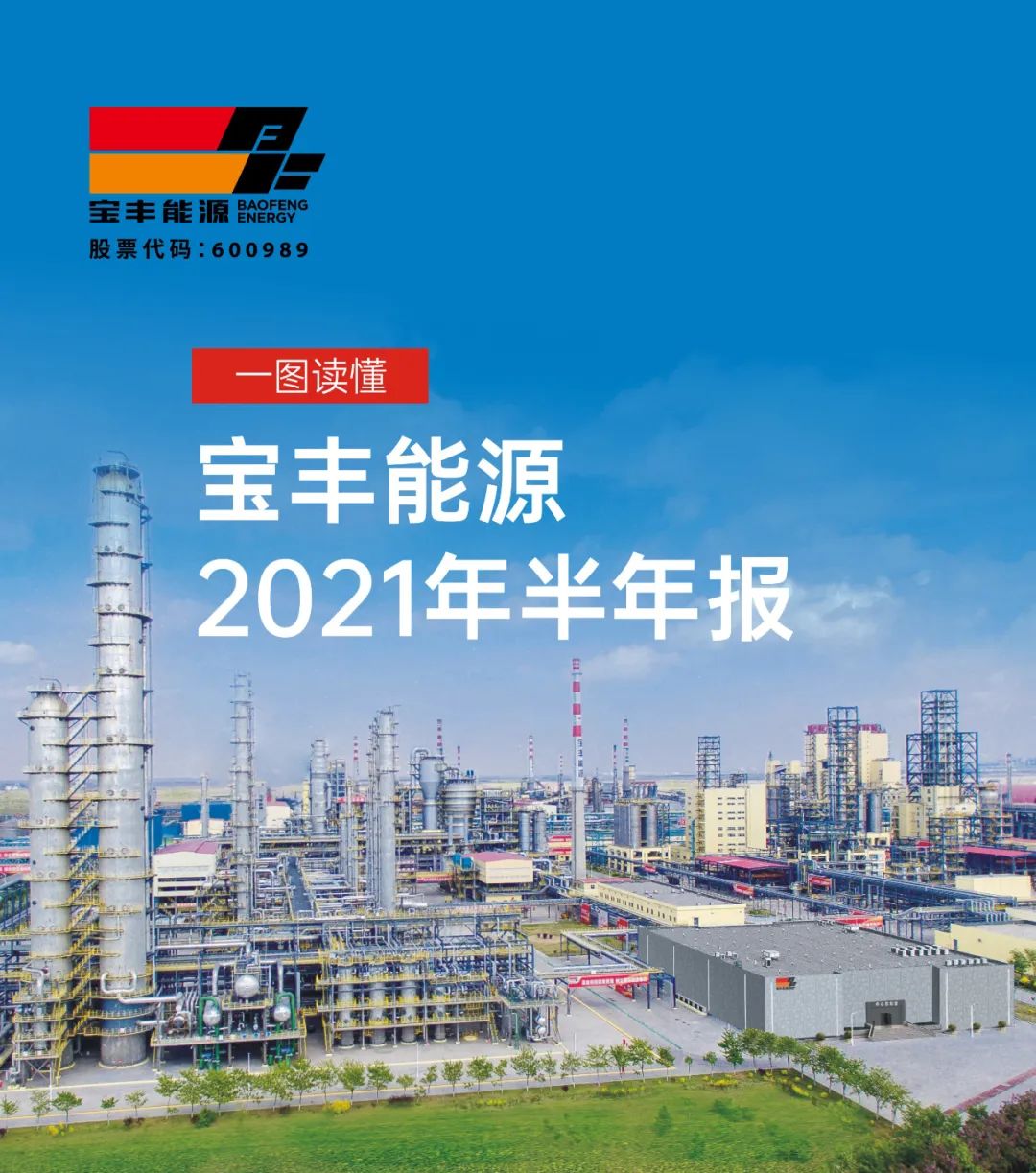 一图读懂宝丰能源2021半年报营收净利双位数增长锚定行业双碳战略引领