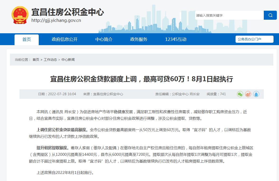 湖北宜昌：公积金贷款最高额度统一上调至60万元