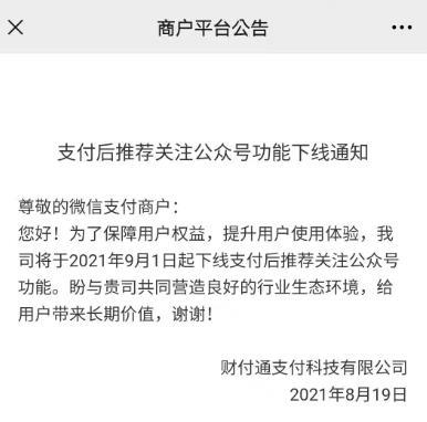 19日,微信支付服务商平台发布《支付后推荐关注公众号功能下线通知》