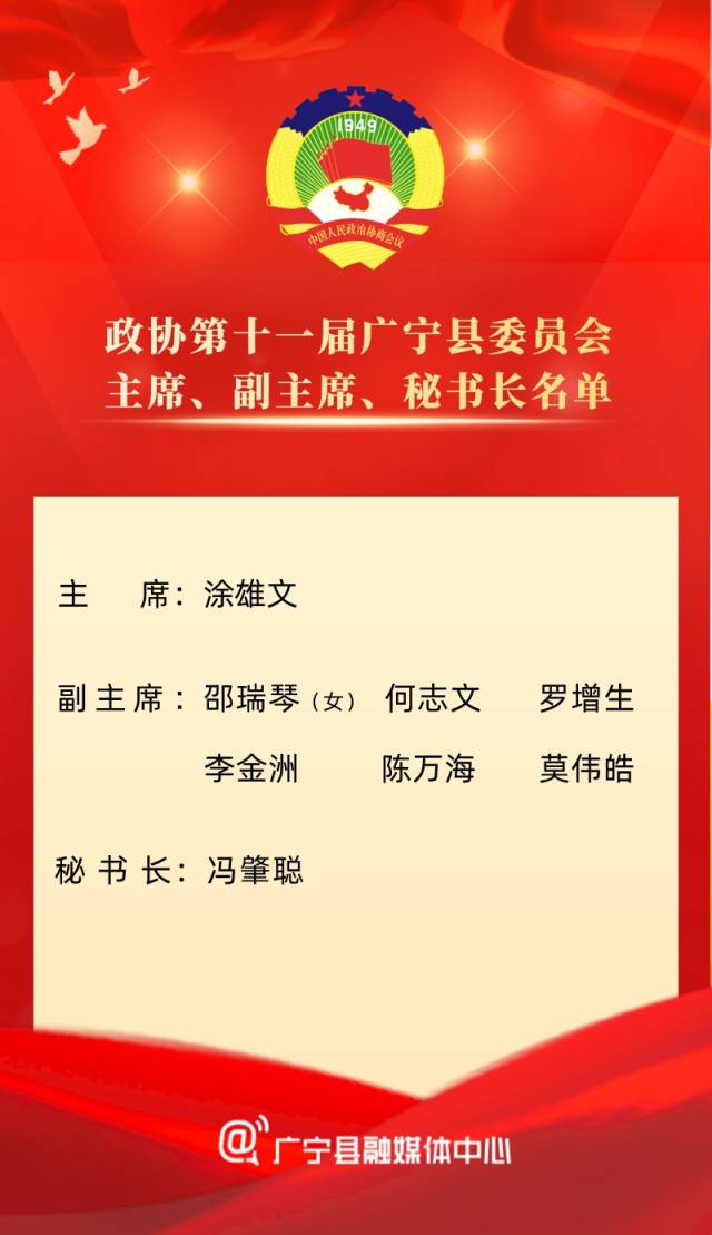 聚焦广宁两会新一届广宁县四套领导班子名单出炉