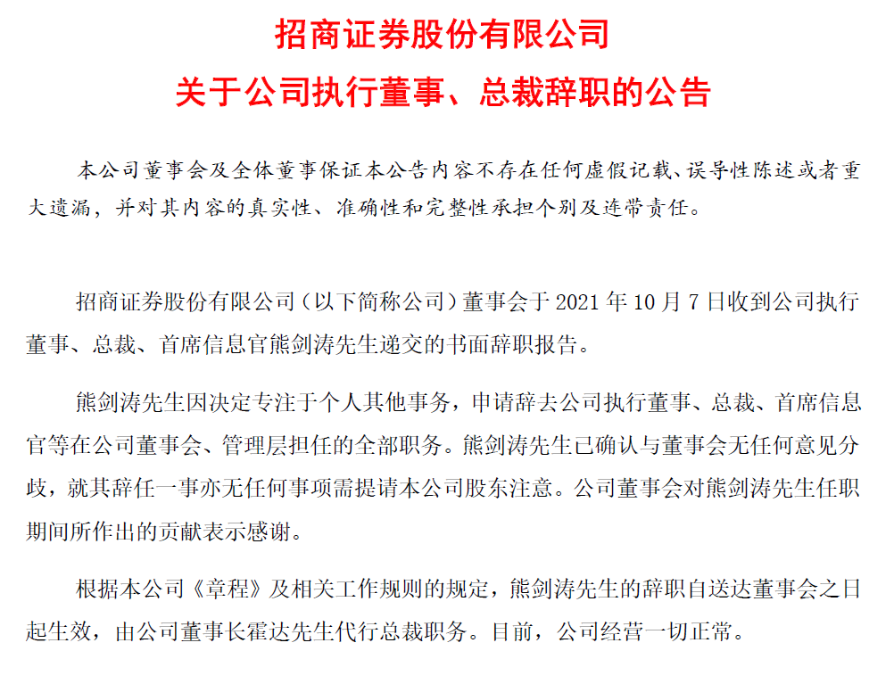 招商证券人事再生变动26年老兵辞任总裁分管投行副总5月离职