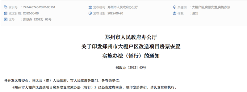 郑州发布棚改房票安置办法不计入家庭限购套数选择房票安置奖励8