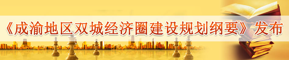 《成渝地区双城经济圈建设规划纲要》发布