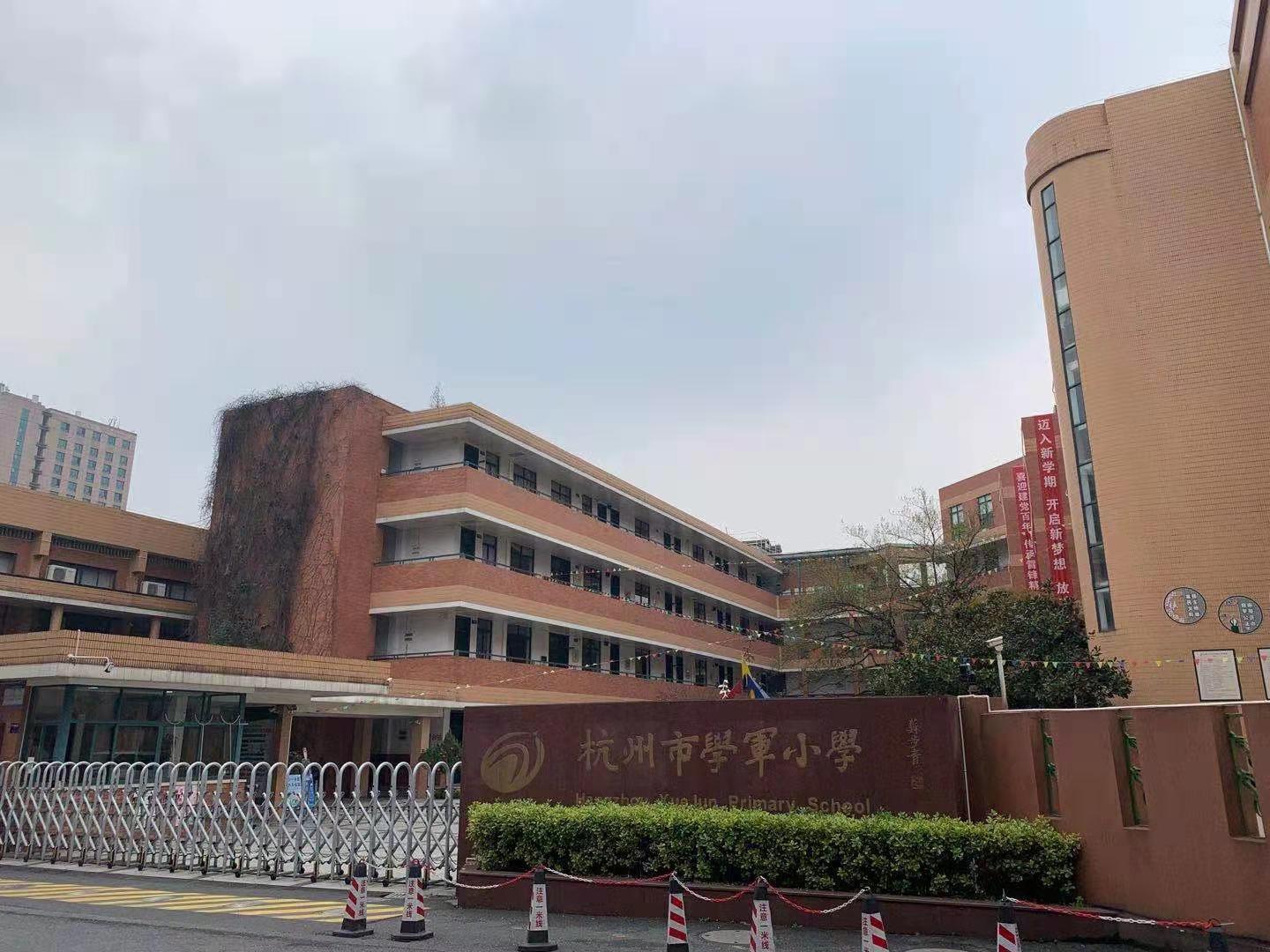 这里提到的学军,指的是位于杭州市西湖区文二路求智巷的学军小学,有着