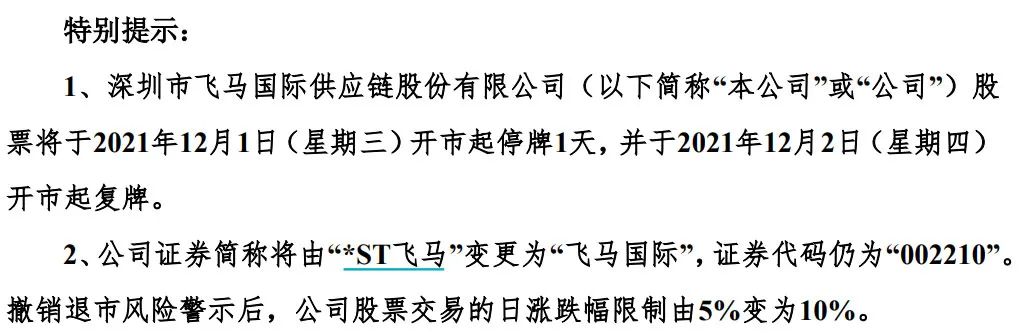 摘帽前夜突收关注函!10天8涨停的“飞马”还能再飞么?