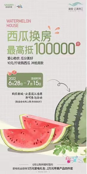 南京某楼盘推出西瓜房汇以10元换一斤的价格抵房款