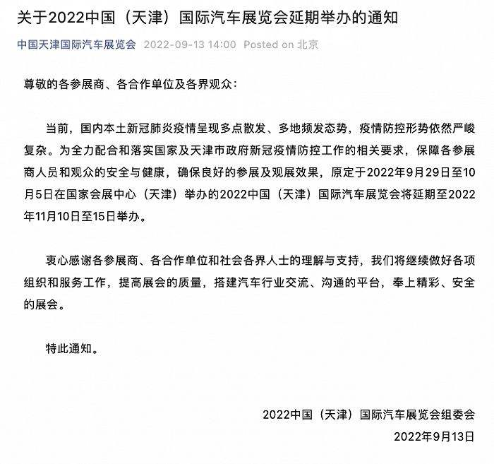 天津国际车展官宣延期至11月10日至15日举办