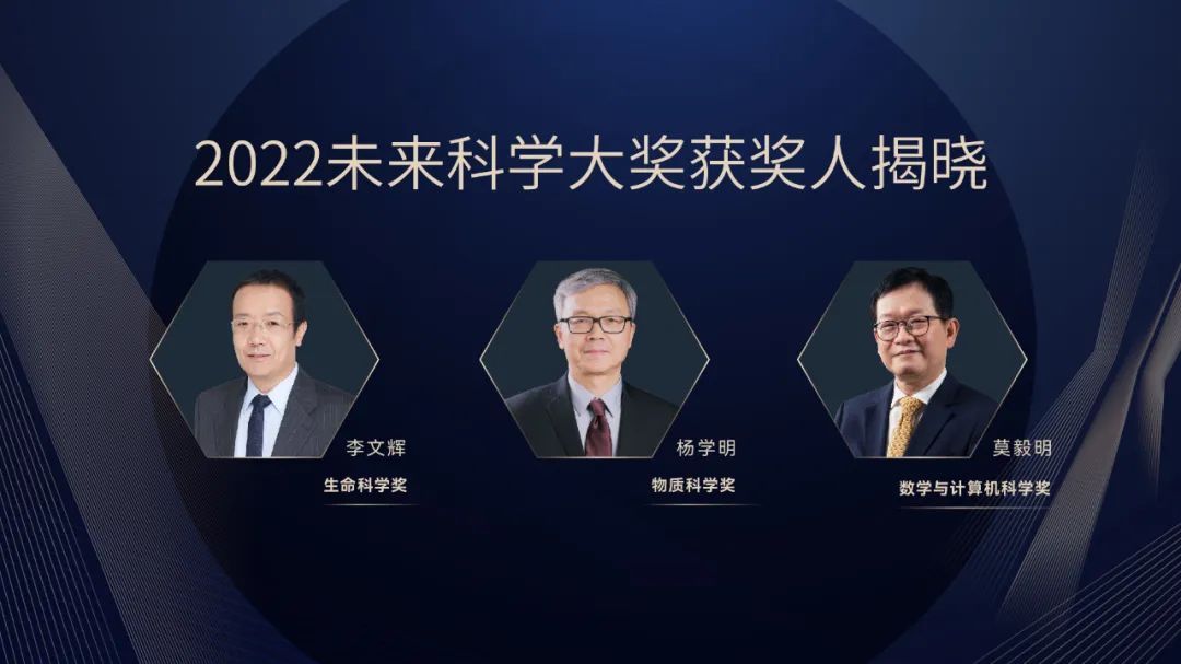 单项奖金675万元！中国“诺贝尔奖”揭晓三位科学家获2022未来科学大奖