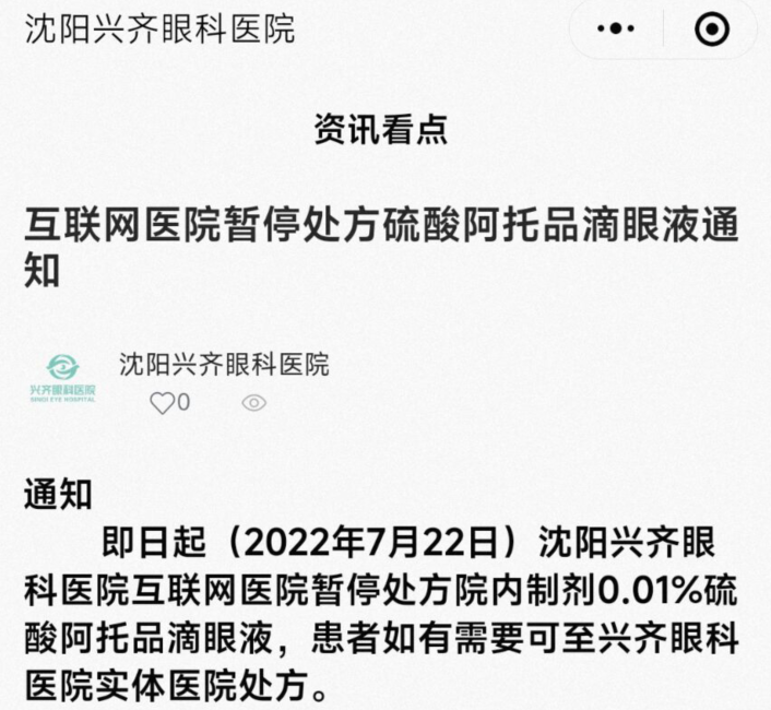 兴齐眼药旗下医院宣布暂停互联网销售阿托品上市公司7月股价已下跌超36%