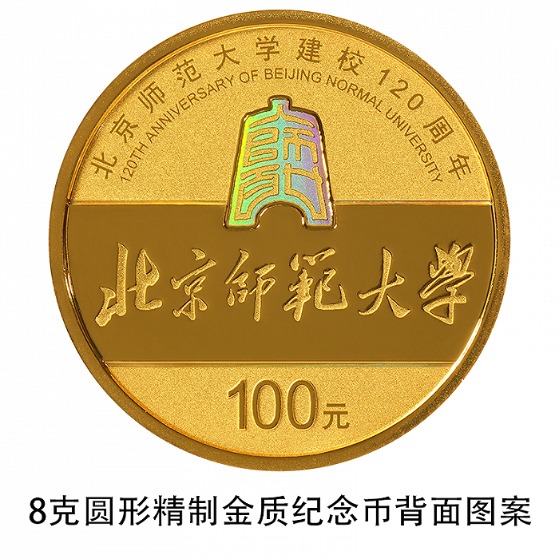 央行定于9月6日发行北京师范大学建校120周年金银纪念币一套