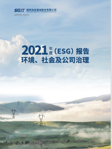 数字化助力“双碳”目标责任引领价值创造——国网信通股份披露首份ESG报告