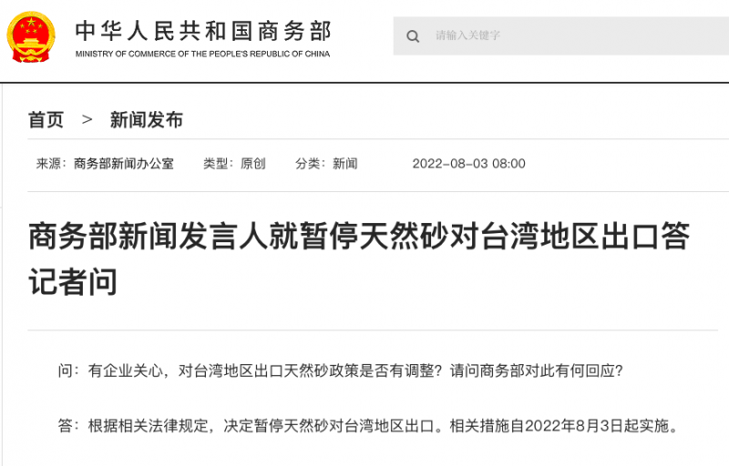 商务部：即日起暂停天然砂对台湾地区出口