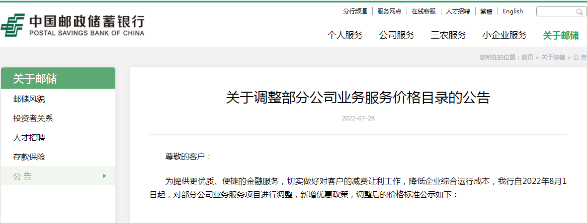 <b>重要！中国邮储银行发布最新调整公告</b>