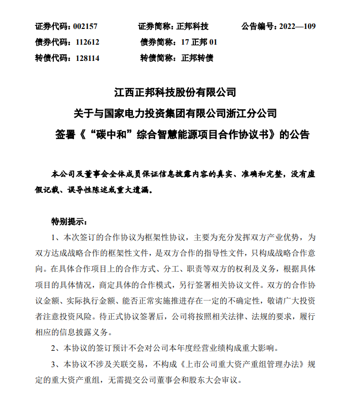 5亿商票逾期后，养猪大户正邦科技布局清洁能源，引深交所关注