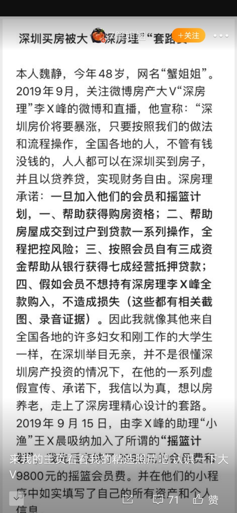 去年,一位名叫"7蟹姐姐"的微博用户发文称,自己在听信"深房理"一系列