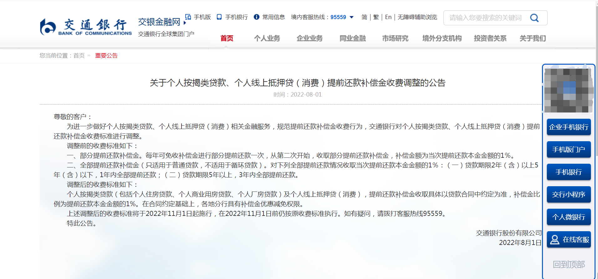 最新！交行调整“提前还款补偿金收费”惹争议公告已从官网删除！北京、上海交