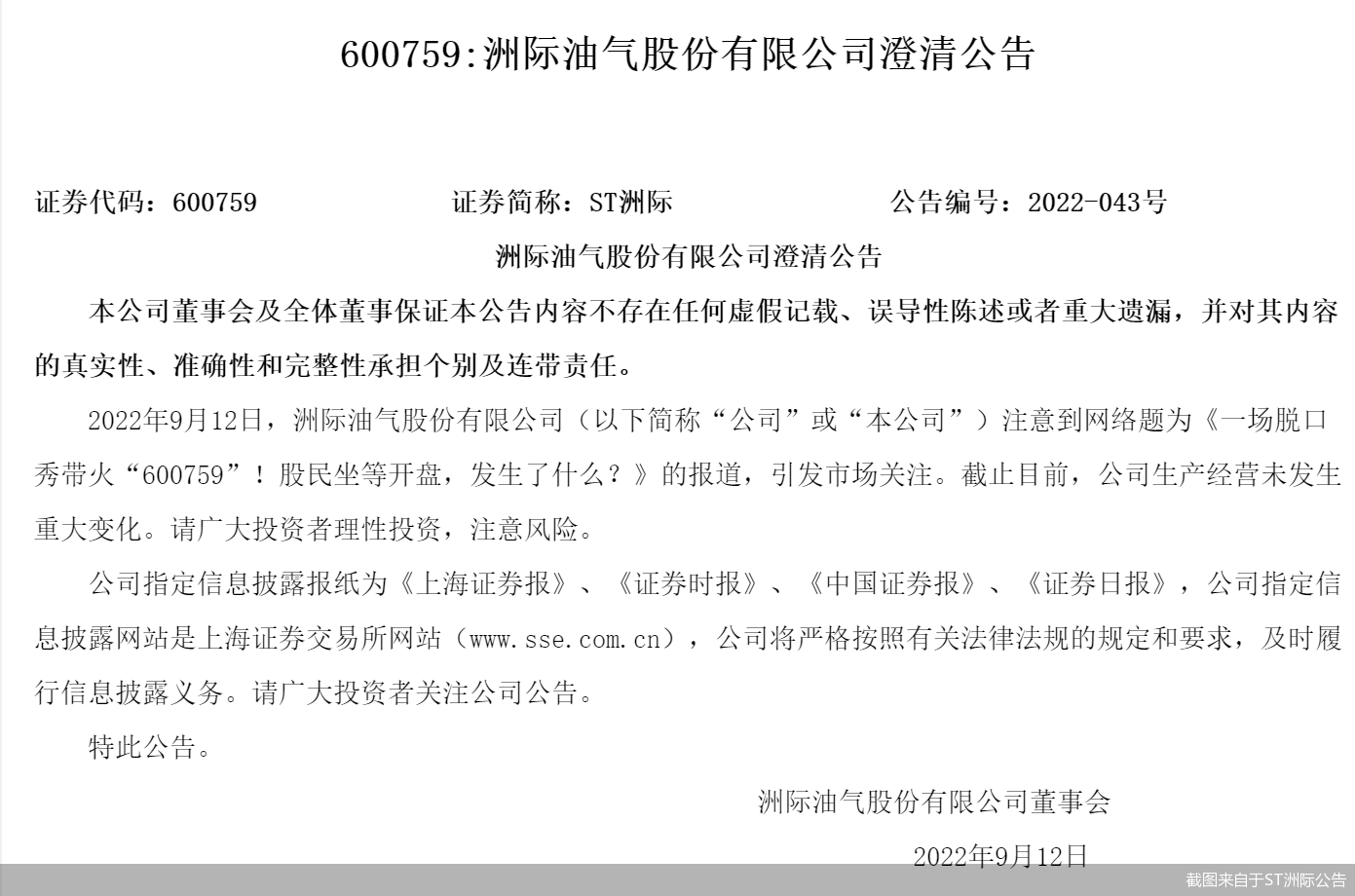 股民12万炒股只剩2.5万被脱口秀带火的ST洲际忙澄清