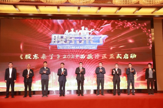 《股东来了》2021投资者权益知识竞赛 西藏片区启动仪式顺利举办