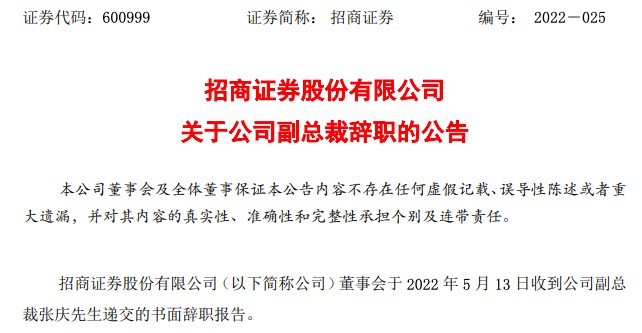招商证券副总裁张庆因身体原因辞职上任仅一年多