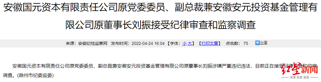 副总裁兼安徽安元投资基金管理有限公司原董事长刘振涉嫌严重违纪违法