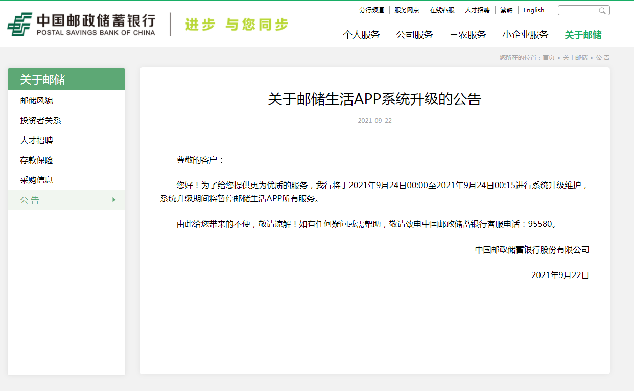 中国邮政储蓄银行发布重要公告这项服务将出现暂停
