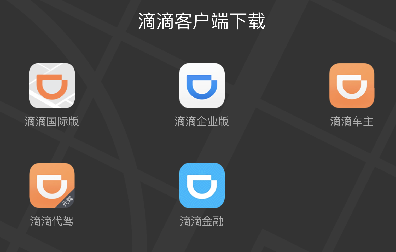 滴滴官网下架"滴滴出行"app