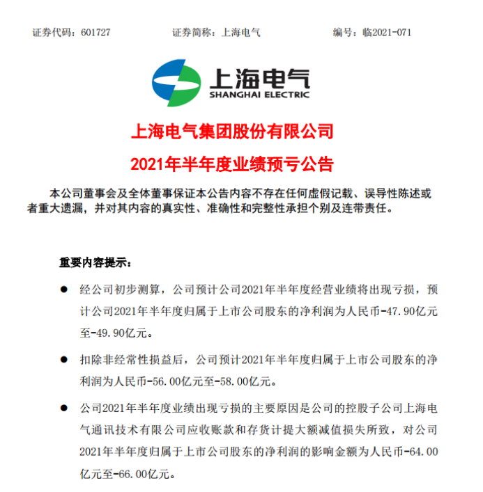 深陷"专网通信骗局"的上海电气今日晚间也发布公告称,预计公司2021年