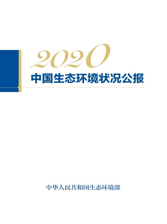 2020中国生态环境状况公报全文