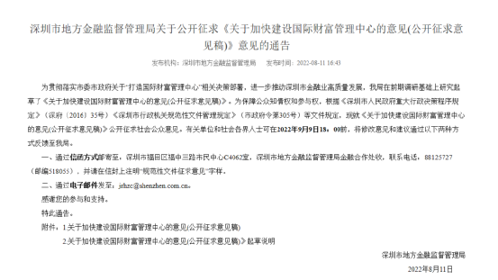 深圳发布了关于加快建设国际财富管理中心的征求意见通知