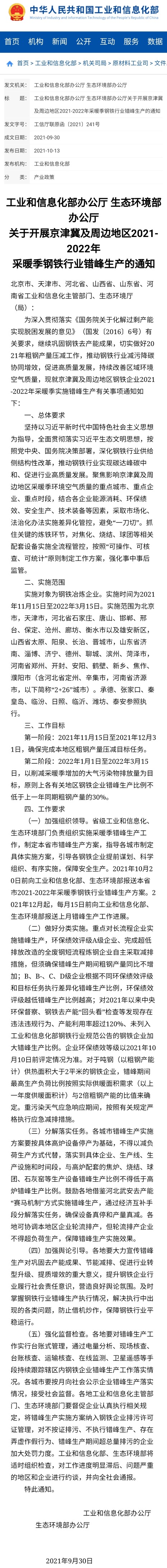 钢铁行业将于2021年11月15日至2022年3月15日实行错峰生产