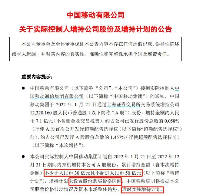 1月23日晚间中国移动实控人中国移动集团抛出30亿元至50亿元的巨额增持计划！
